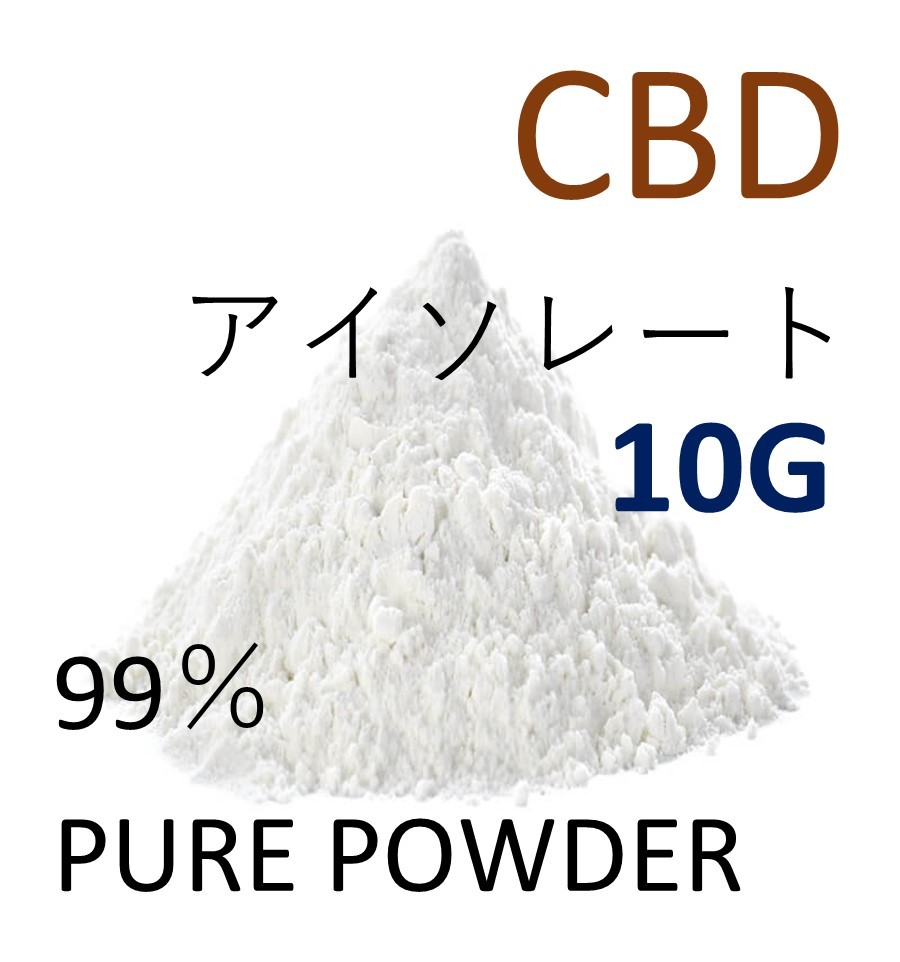 □10グラム□ CBG アイソレート クリスタルパウダー 高純度 99% CBD CBN-