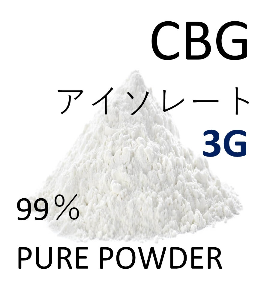 3グラム CBG アイソレート クリスタルパウダー 高純度 99% CBD CBN