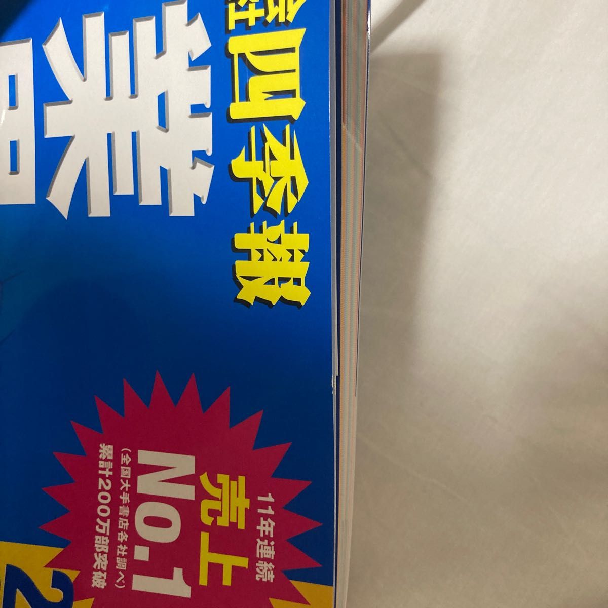 会社四季報業界地図　２０２２年版 東洋経済新報社／編