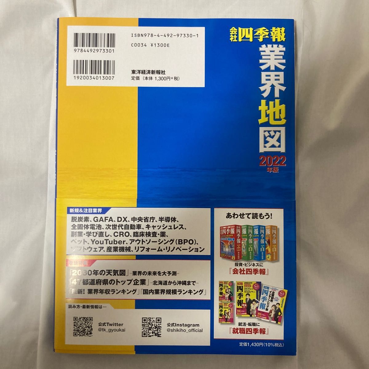 会社四季報業界地図　２０２２年版 東洋経済新報社／編