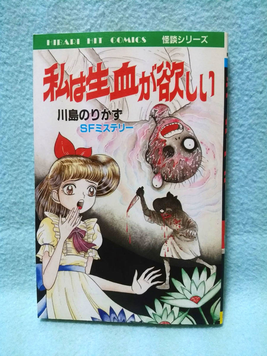 ファッションデザイナー 初版 1988年 川島のりかず 私は生血が欲しい