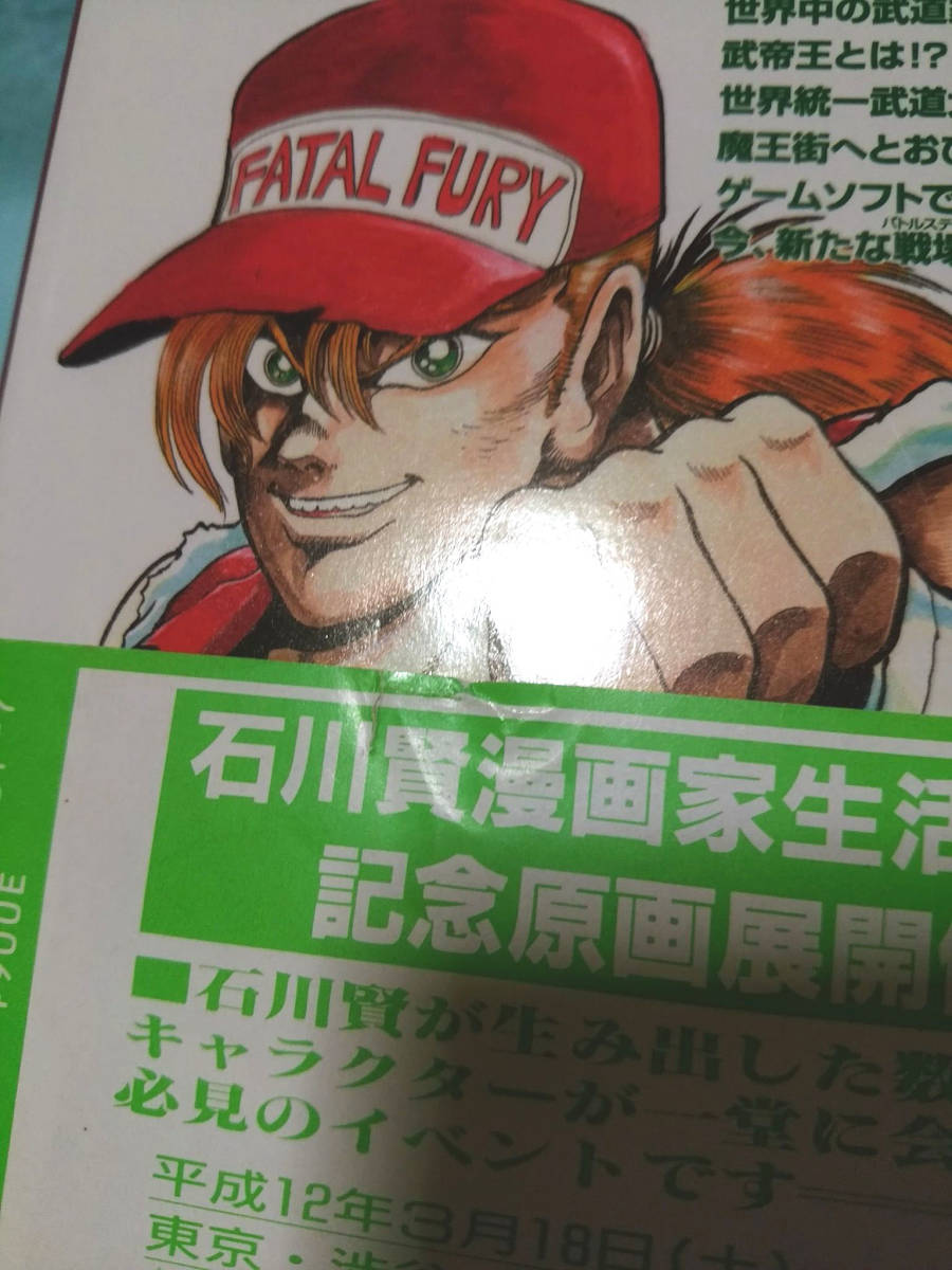 石川賢 餓狼伝説 戦慄の魔王街 2000年 初版 大都社 STコミックス SNK FATAL FURY デラックスボンボン 1993年掲載 /コミックボンボン_画像7