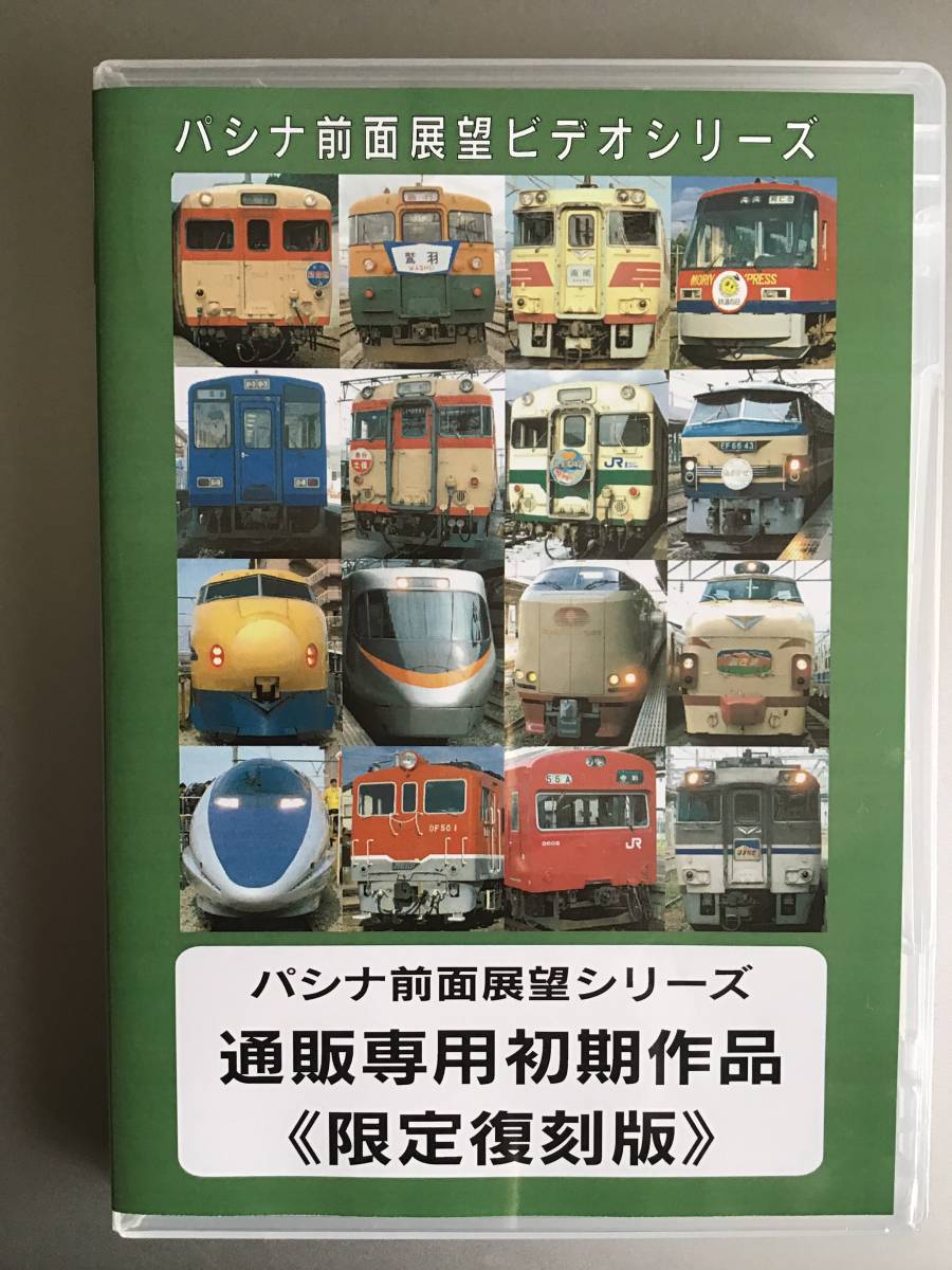 【パシナ倶楽部　直販】DVD　東北本線６　ED75けん引普通列車　復刻再生産品_画像1