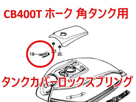 送料無料 CB250T CB400T ホークⅡ 角タンク ロックキー 送料無料 CB250T CB400T ホークⅡ 角タンク ロックキー
