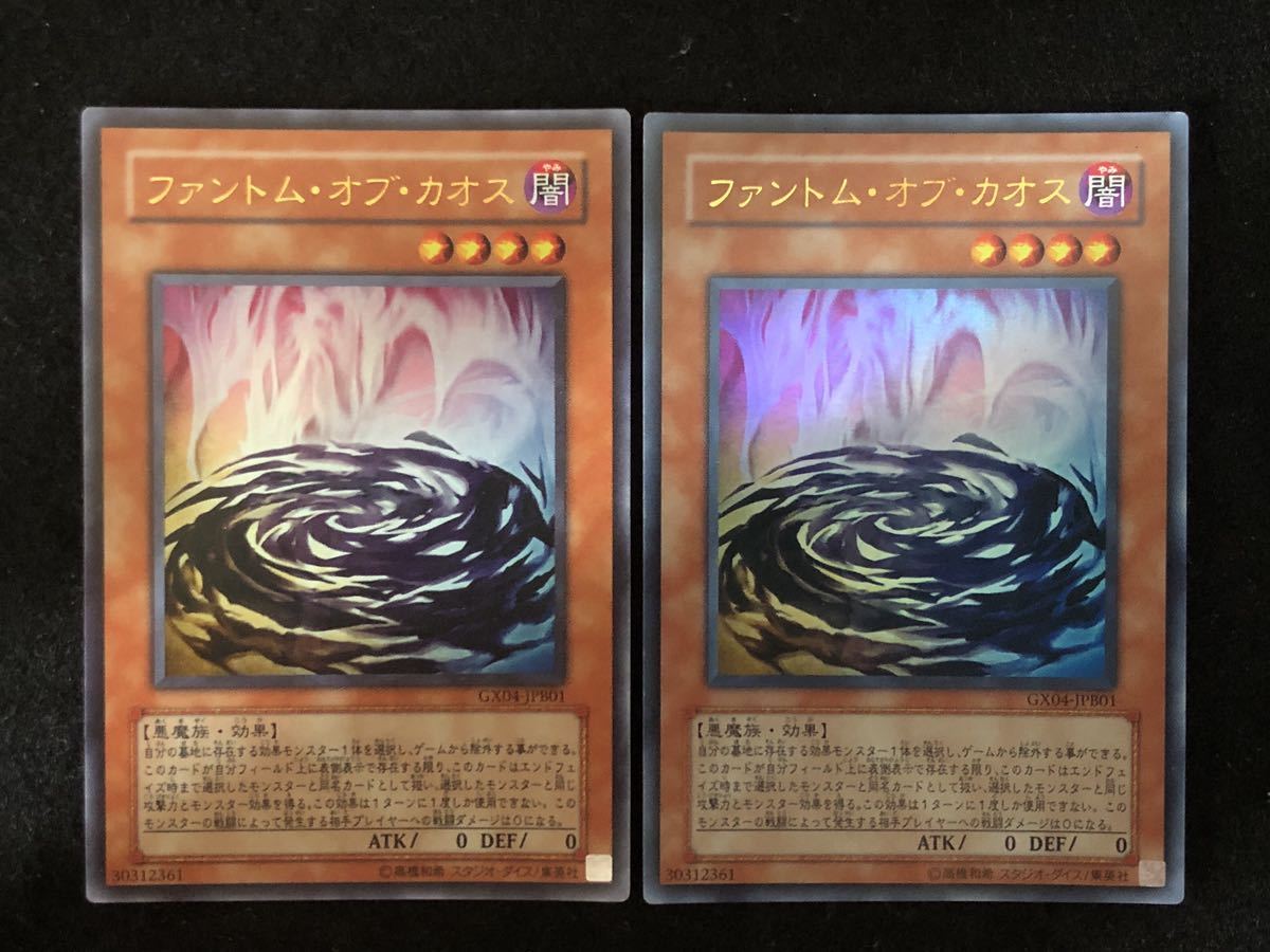 2枚セット】遊戯王 ファントム・オブ・カオス ウルトラレア GX04-JPB01
