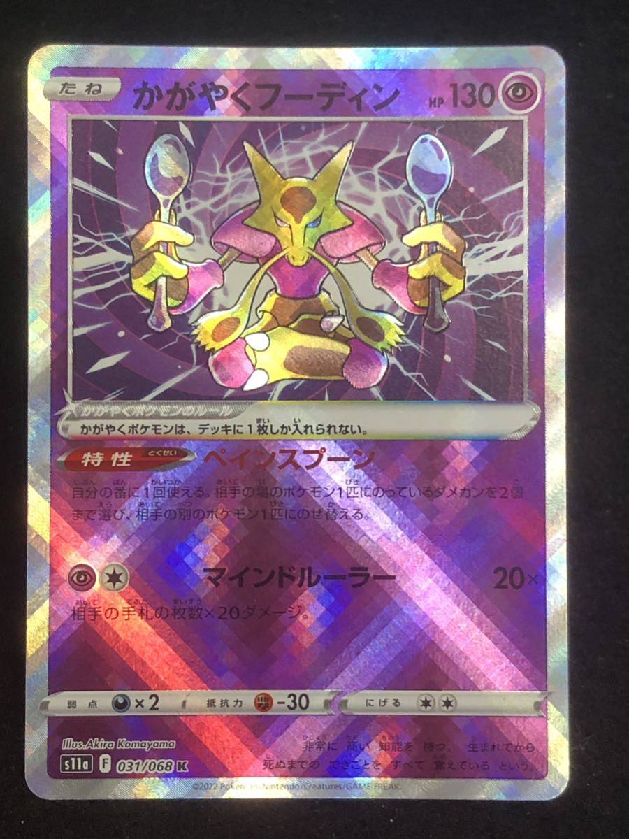 ポケモンカード】 かがやくフーディン s11a K 色違い 031/068 同梱可能