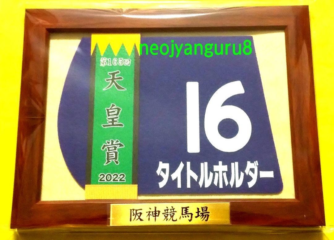 タイトルホルダー●天皇賞春●額入り優勝レイ付き●ミニゼッケンコースター●限定品●京都競馬場●阪神競馬場●【送料無料】_画像1