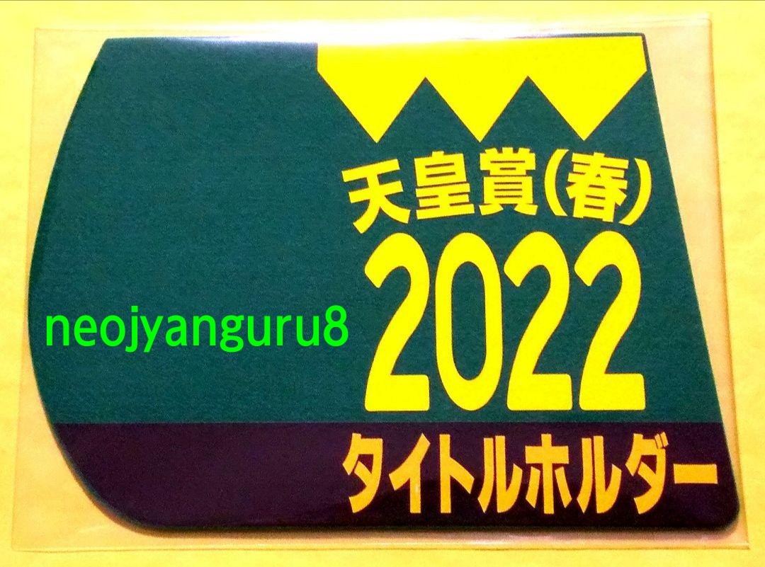 タイトルホルダー●天皇賞春●ミニゼッケンコースター●限定品●阪神競馬場●京都競馬場■【送料無料】_画像1