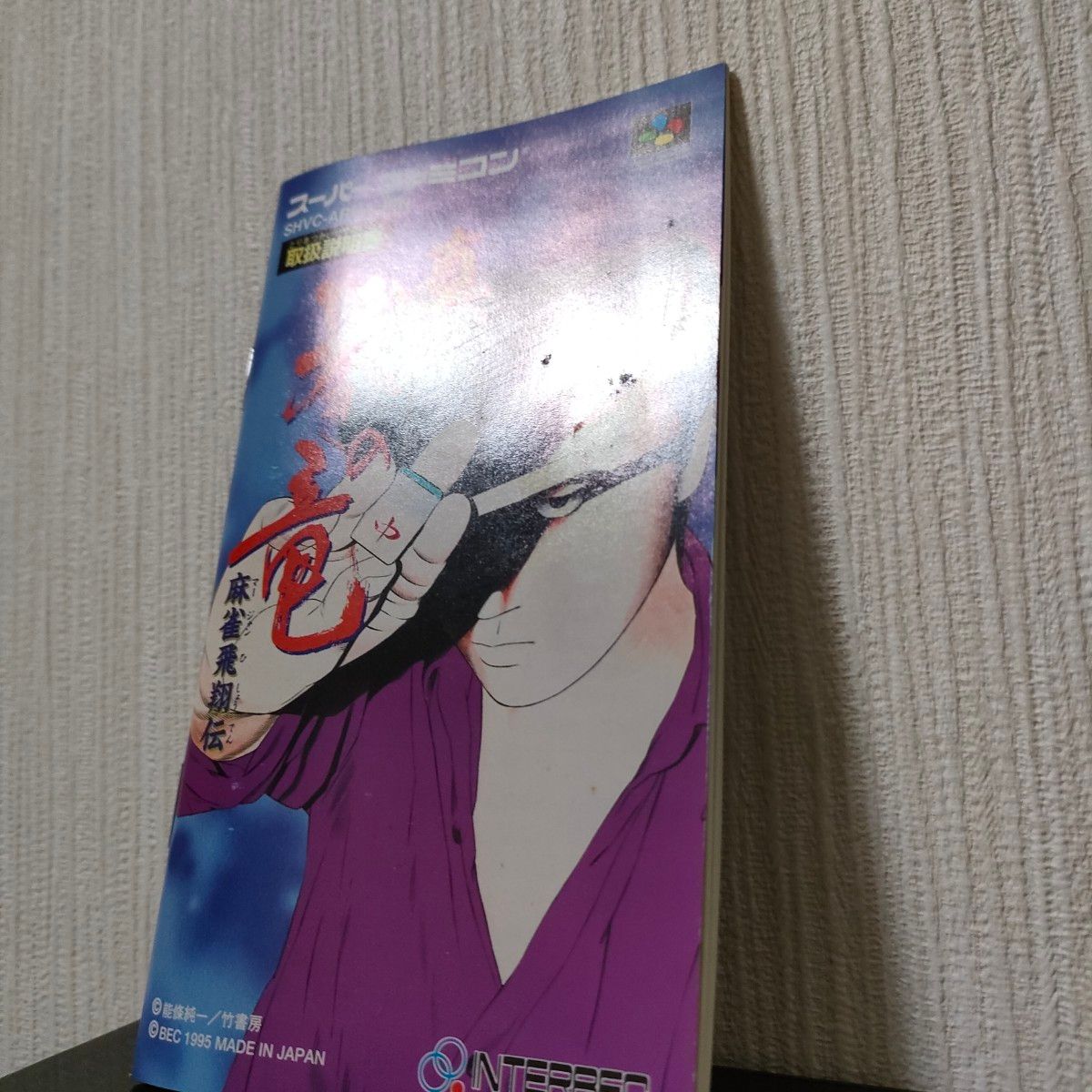 お洒落 真 哭きの竜 箱説付き スーパーファミコン しんなきのりゅう