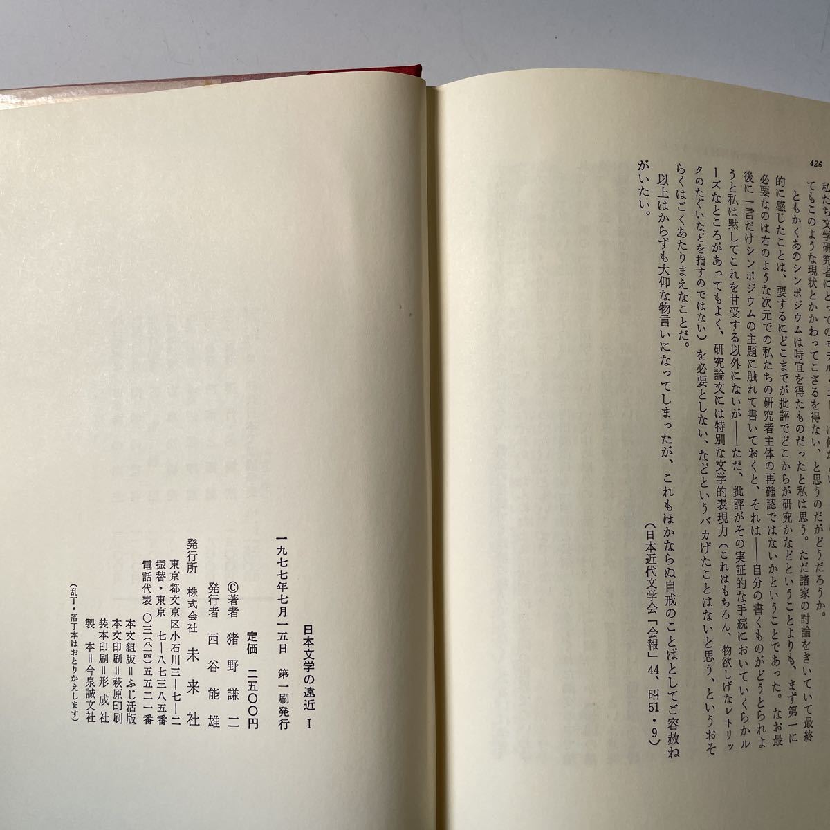 猪野謙二　日本文学の遠近Ⅰ 未來社　函入り　初版　漱石　啄木　荷風　蘆花　芥川龍之介　藤村　三好行雄　中村光夫　伊藤整　吉田精一_画像10