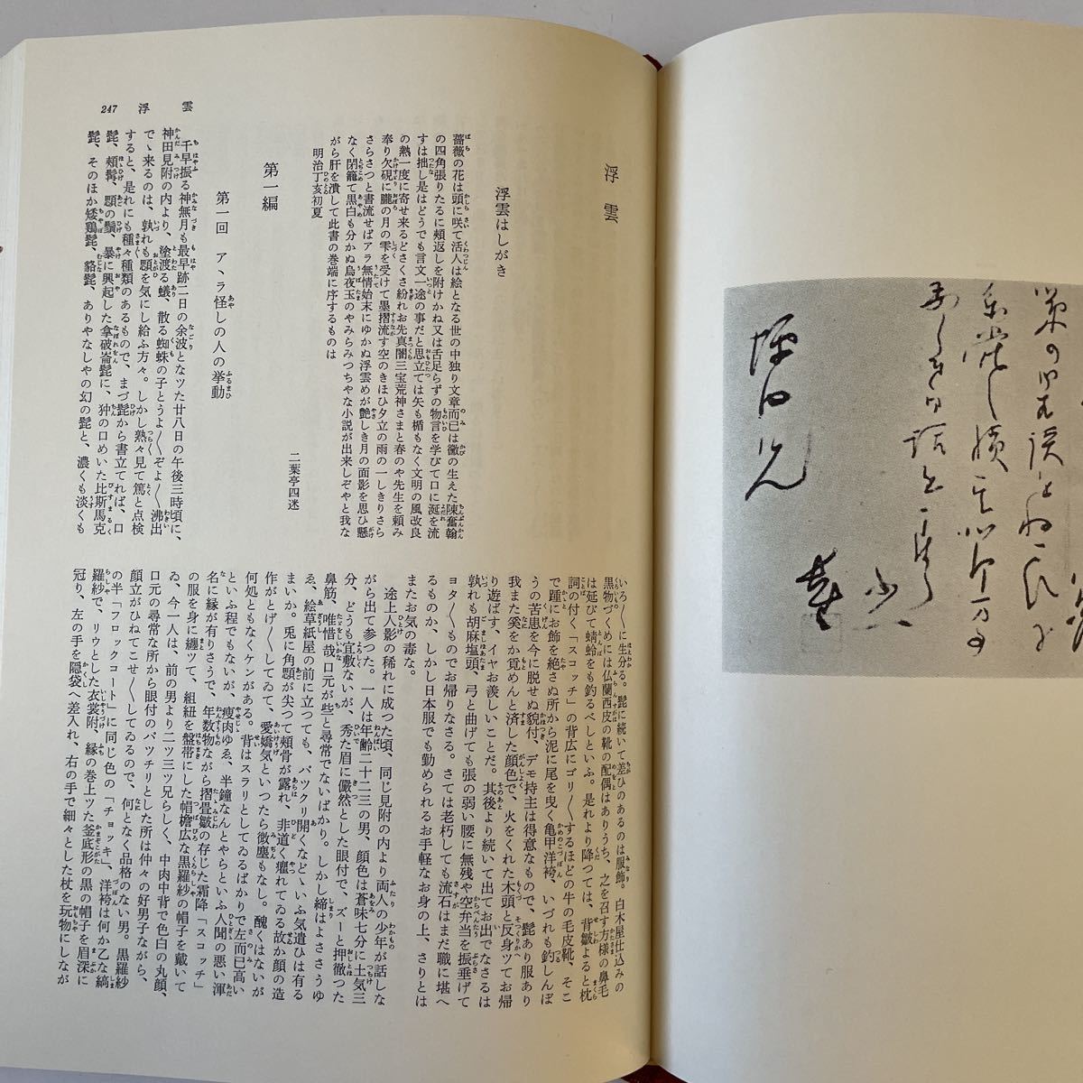 現代日本文學体系1 政治小説　坪内逍遙　二葉亭四迷集　宮崎夢柳　矢野龍渓　小説神髄　自由の凱歌　経国美談　浮雲　露都雑記_画像9