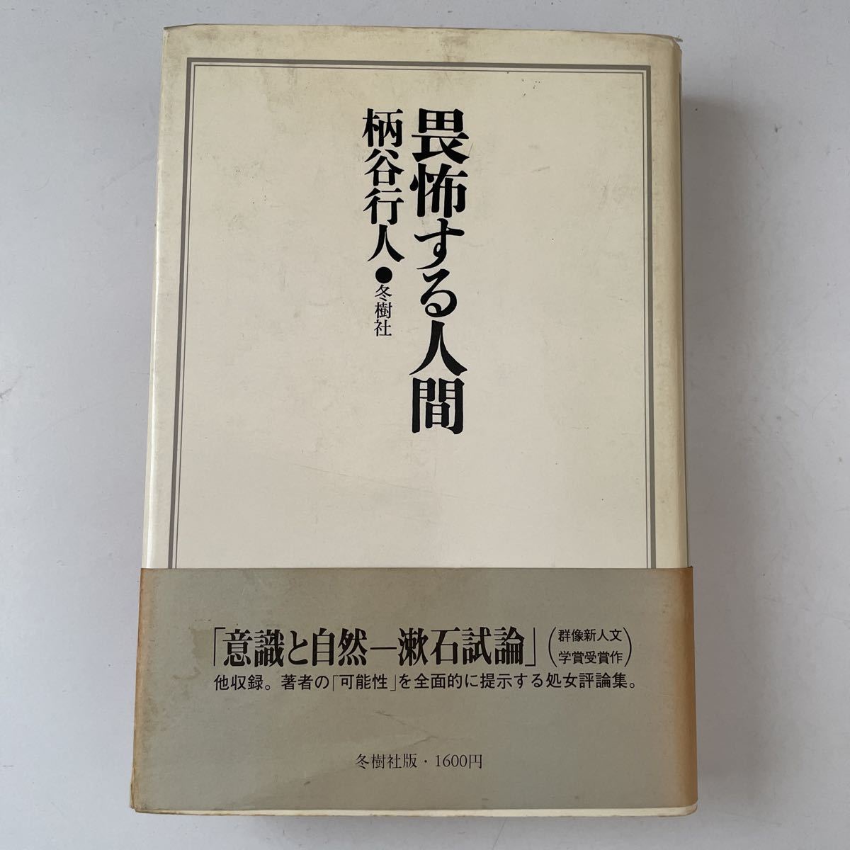 柄谷行人　畏怖する人間　帯　新装版　初版第二刷　漱石　小林秀雄　吉本隆明　大江健三郎　江藤淳　マルクス　古井由吉　鮎川信夫_画像1