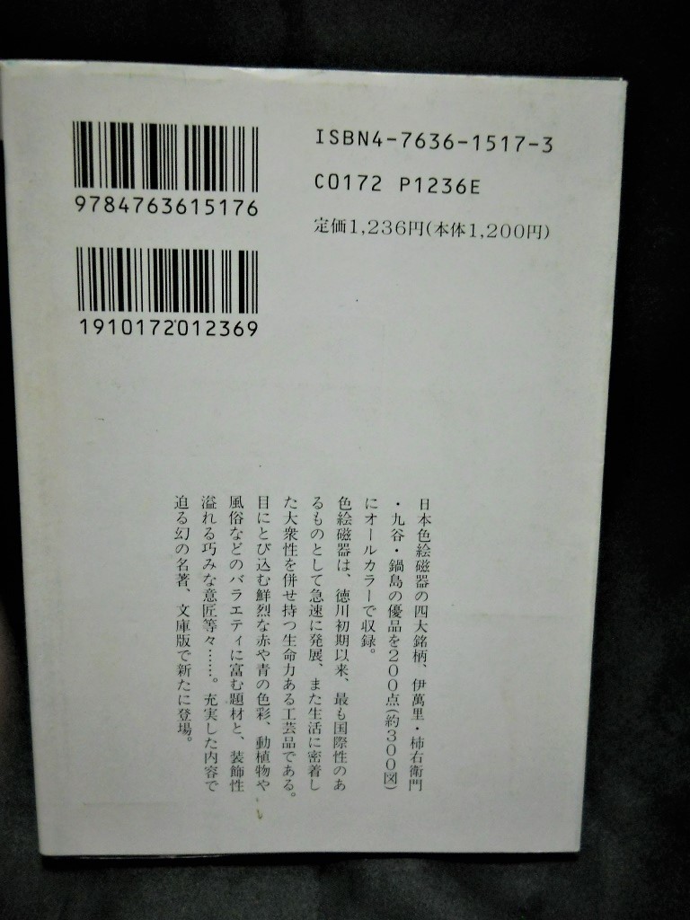 初版【色繪古陶（いろえことう） JAPANESE COLOURED PORCELAIN 】（京都書院アーツコレクション…⑰/京都書院編集部＝編）中古本_画像4