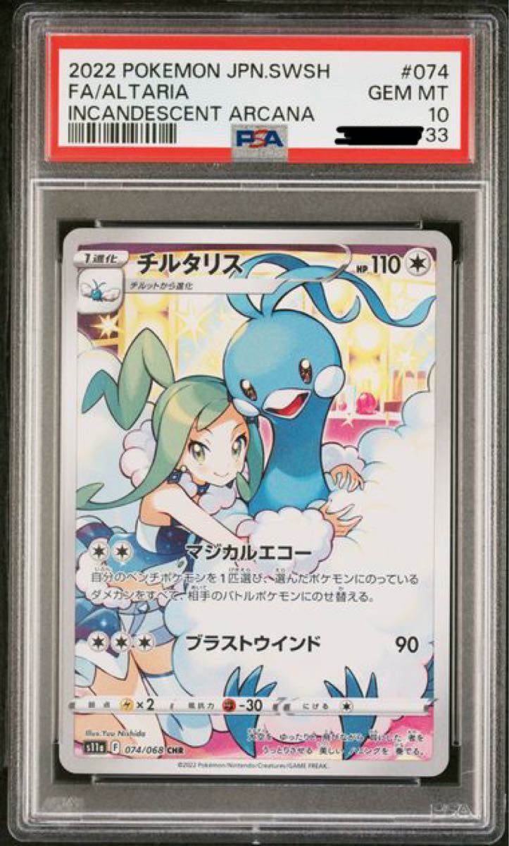 チルタリス chr PSA10 | noonanwaste.com