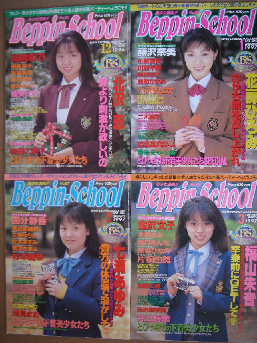 ★　Beppin-School　ベッピンスクール　 1996年12月号～1997年3月号の4冊セット　 ★　送料無料　★_画像1