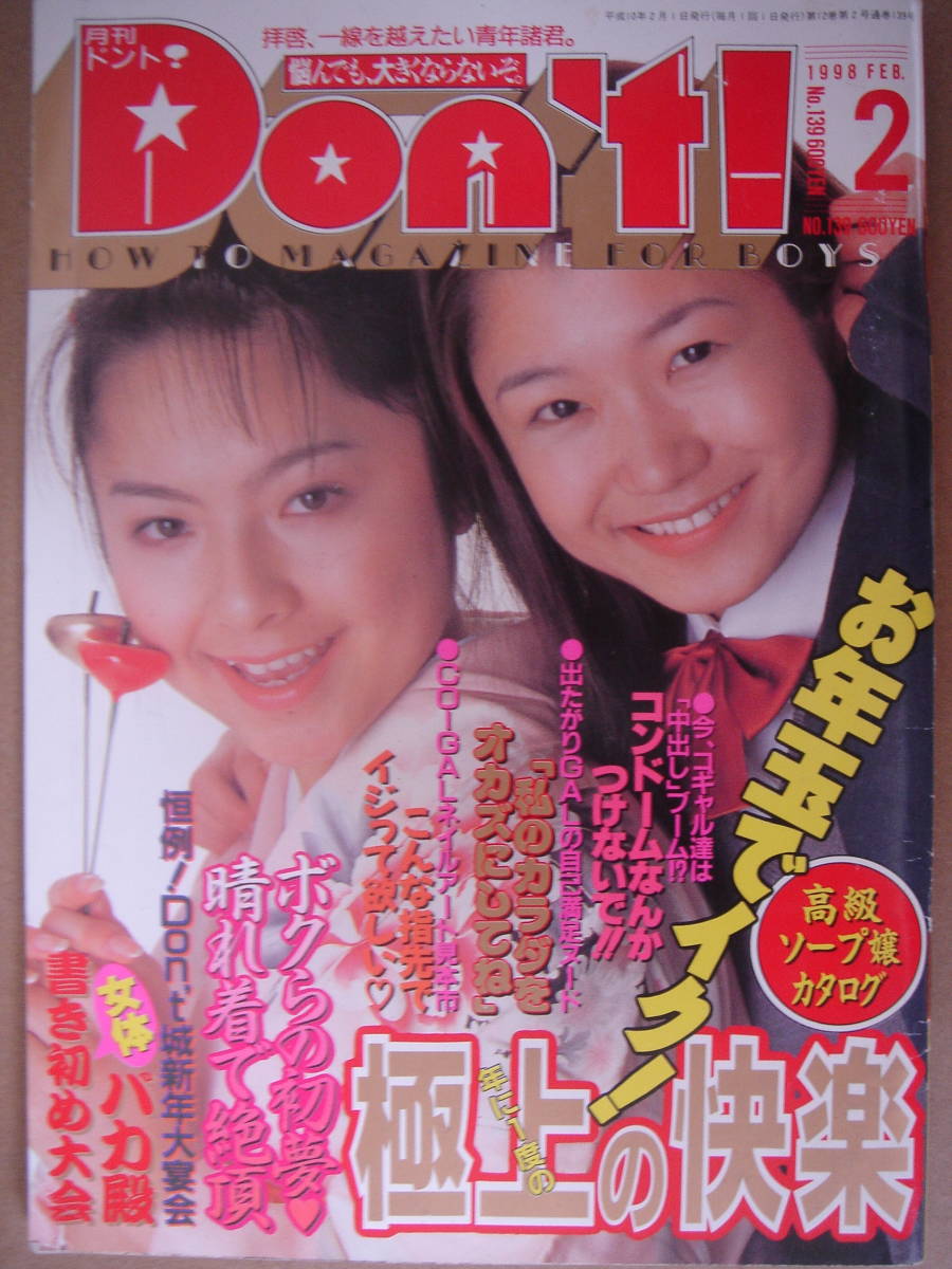 ★ 月刊ドント Don'ｔ！ 1998年2月号 ・ 4月号 ・ 5月号 ・ 6月号 の 4 冊セット  ★ の画像2