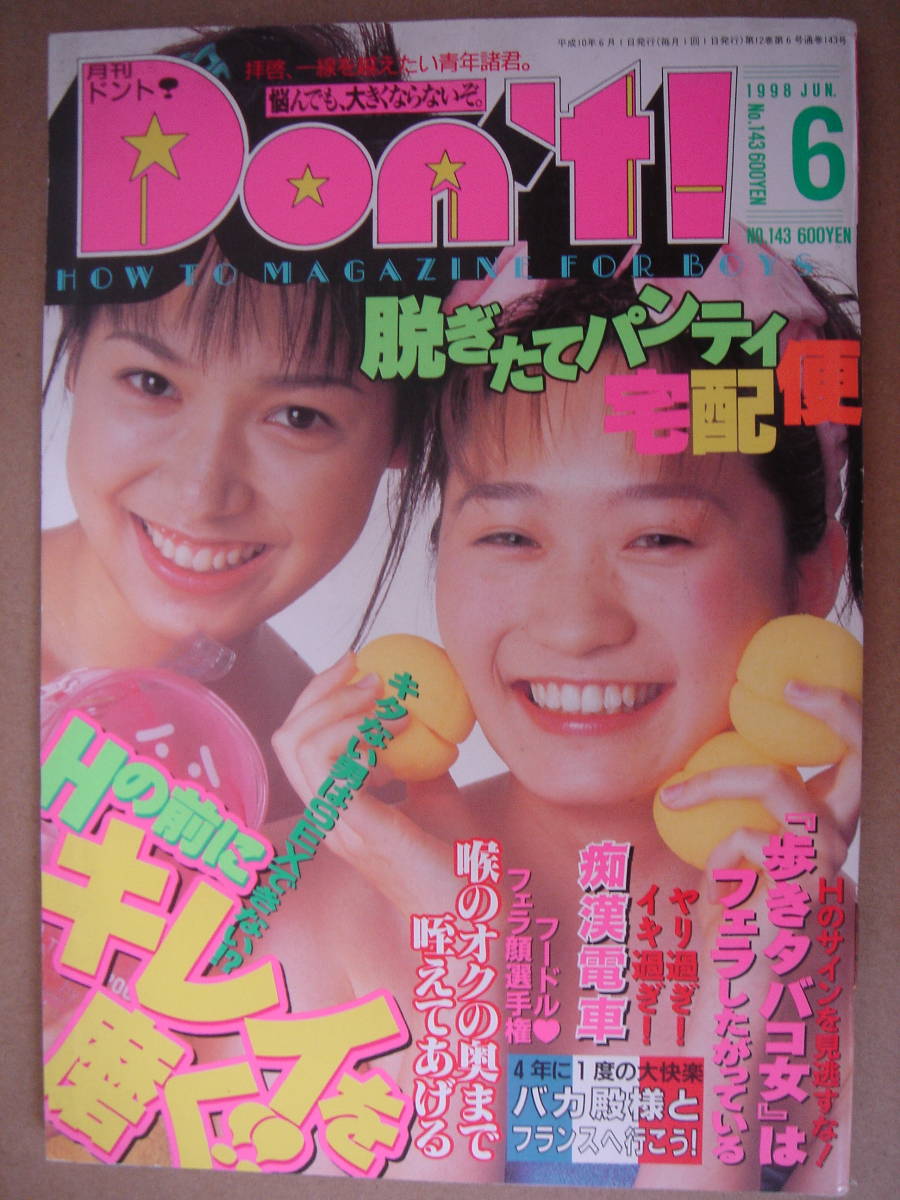 ★ 月刊ドント Don'ｔ！ 1998年2月号 ・ 4月号 ・ 5月号 ・ 6月号 の 4 冊セット  ★ の画像5