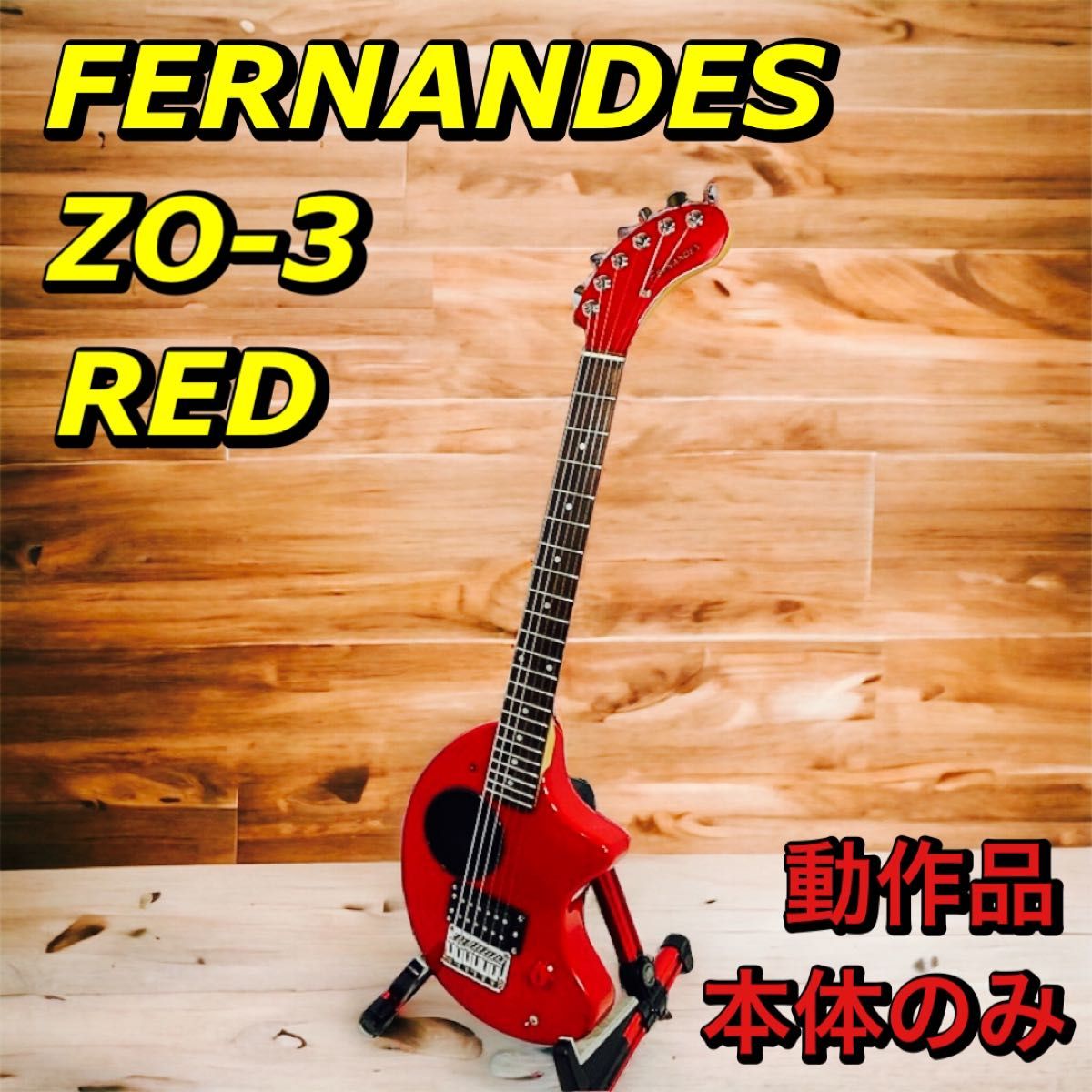 FERNANDES【ZO-3】レッド エレキギター/アンプ内蔵タイプ/ゾーさん-