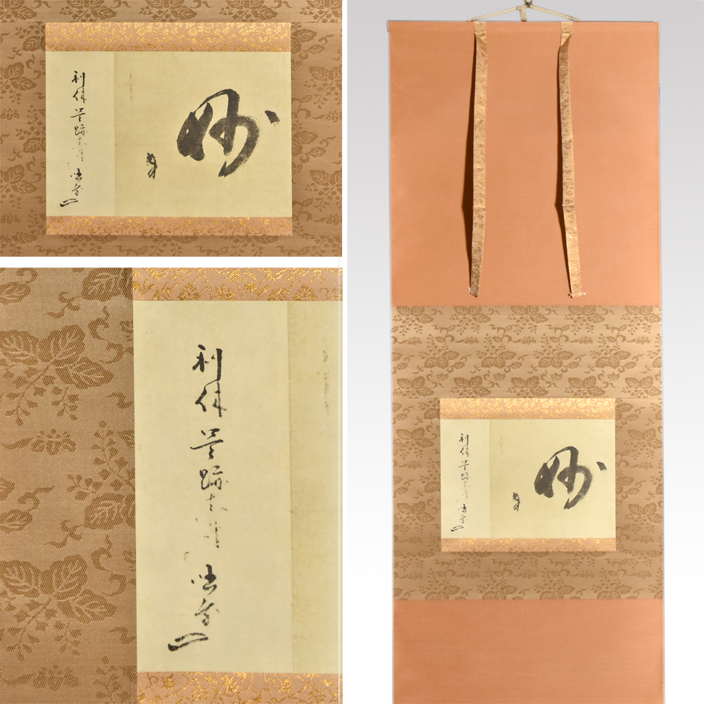 模写】 工芸掛軸千利休「妙」定価6万円美品共箱講談社茶道具利休忌茶事