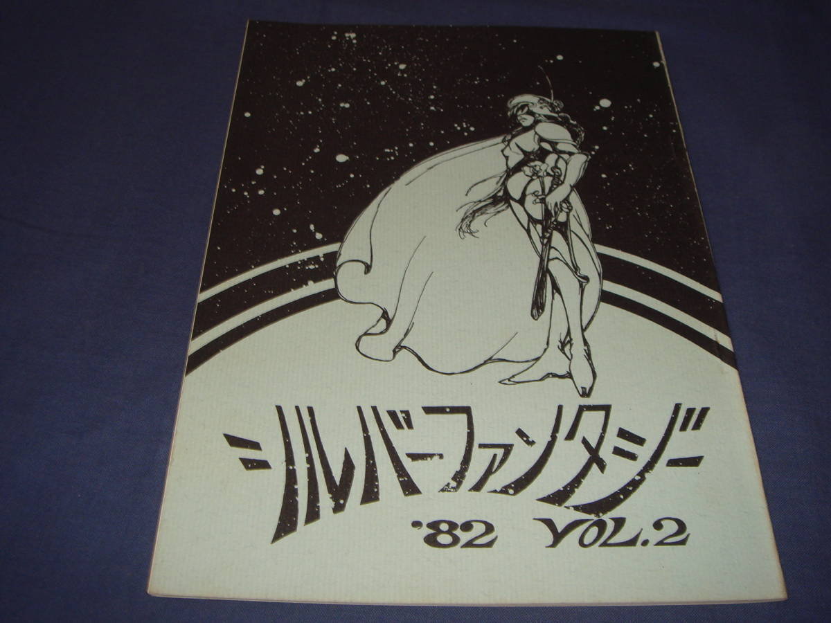 ミニコミ誌「シルバーファンタジー」'82　vol.２/漫画/西島清二/水尾恵_画像1