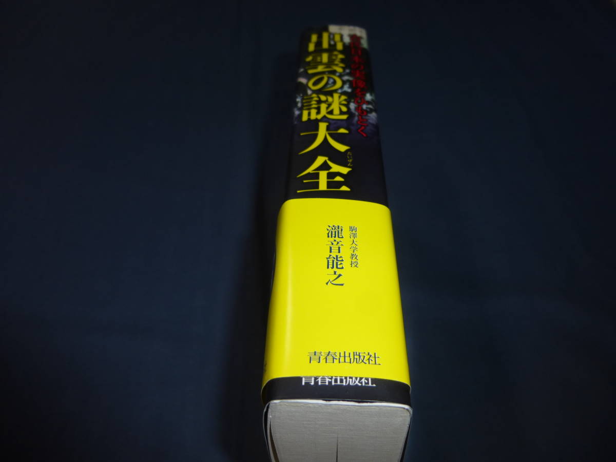 60/書籍「古代日本の実像をひもとく　出雲の謎大全」瀧音能之(著者)　２０１８年・初版・帯付　青春出版社_画像2