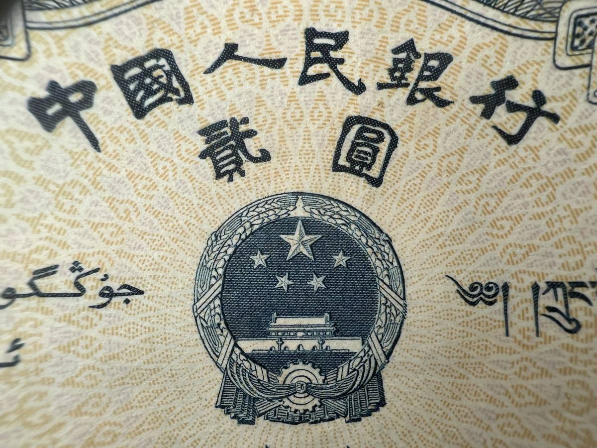 Y23 中国紙幣 貳圓 宝塔山 透かし 中国人民銀行 2元 海外紙幣 外国紙幣