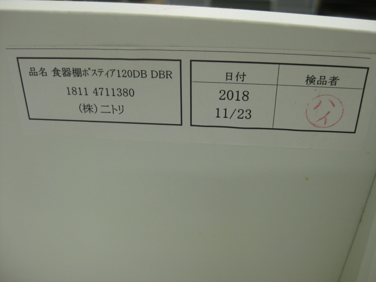 【ハッピー】NITORI ニトリ 食器棚 ポスティア 120DB DBR 1811 4711380_画像6