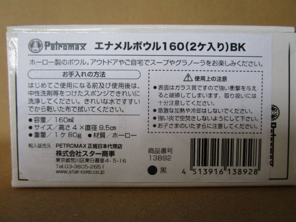 新品未使用 PETROMAX（ペトロマックス）エナメルボウル160（2個入り）/ブラック）_画像3