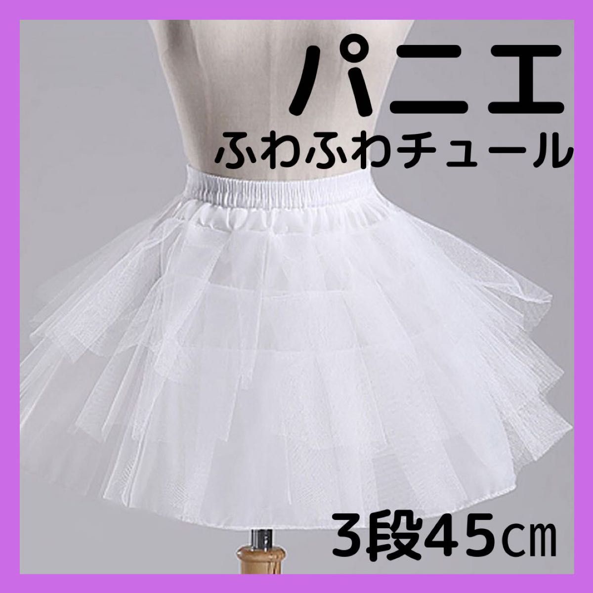 パニエ45cm ホワイト 3段チュール フリル ボリューム ロリータ ドレス