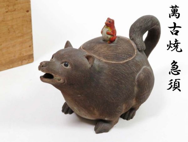 【5164】明治時代　萬古焼　動物の急須　(初品　買取品)（初品・買取品）