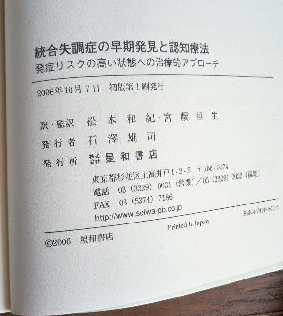 統合失調症の早期発見と認知療法