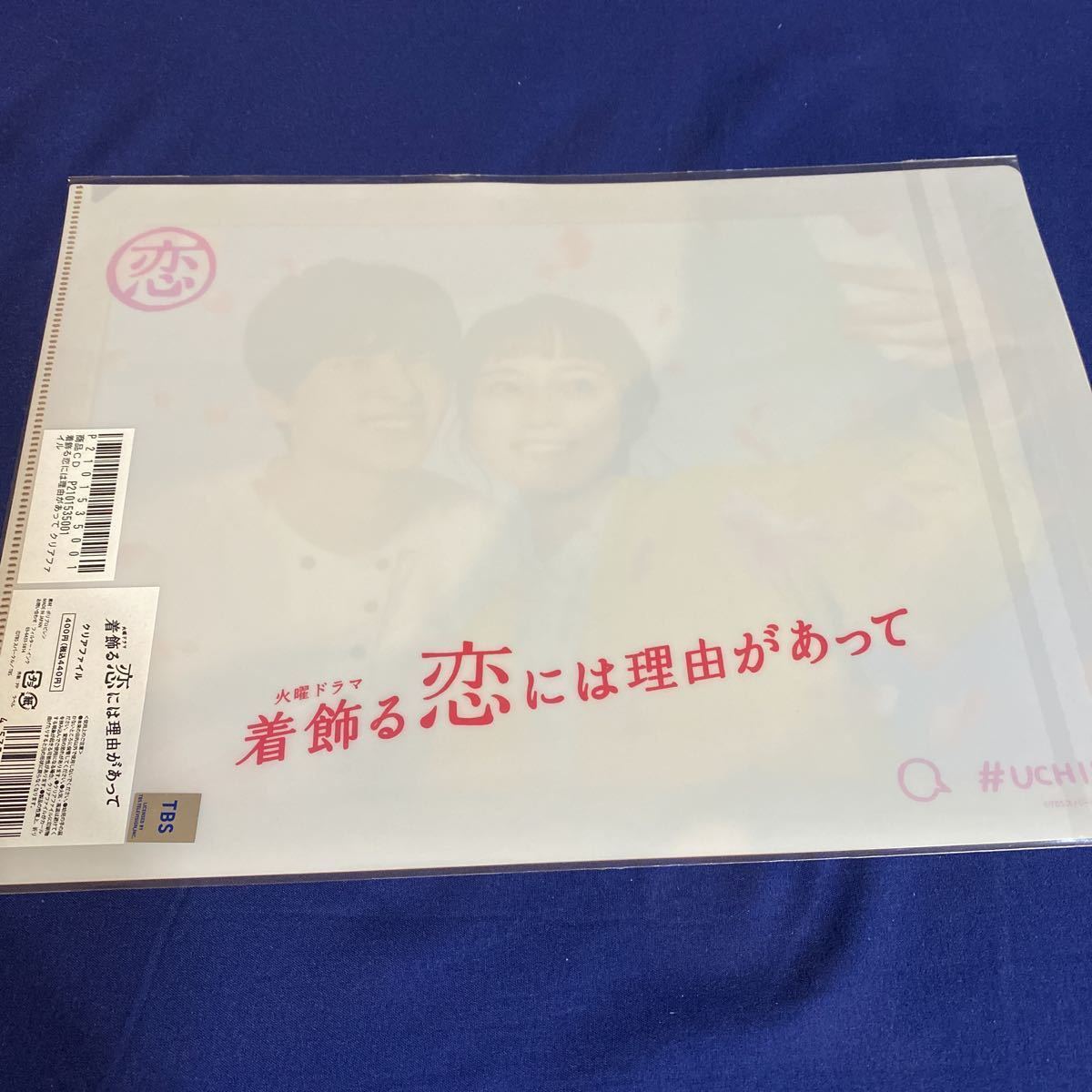 着飾る恋には理由があって クリアファイル☆ 川口春奈 横浜流星 公式グッズ_画像2