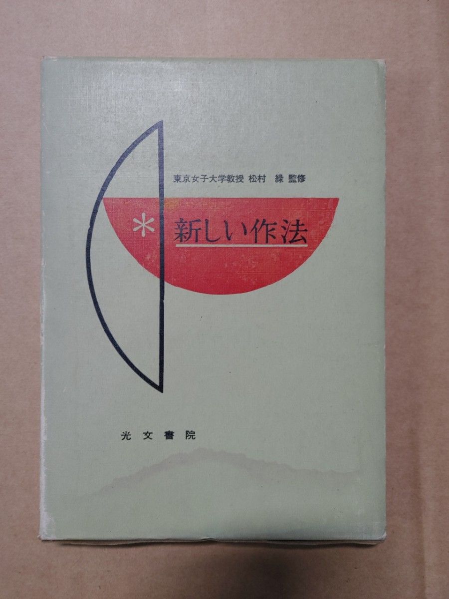 昭和42年初版 新しい作法 光分書院 東京女子大学教授 松村緑監修 昭和レトロ 礼儀作法 言葉使い 料理の作法 結婚式の作法