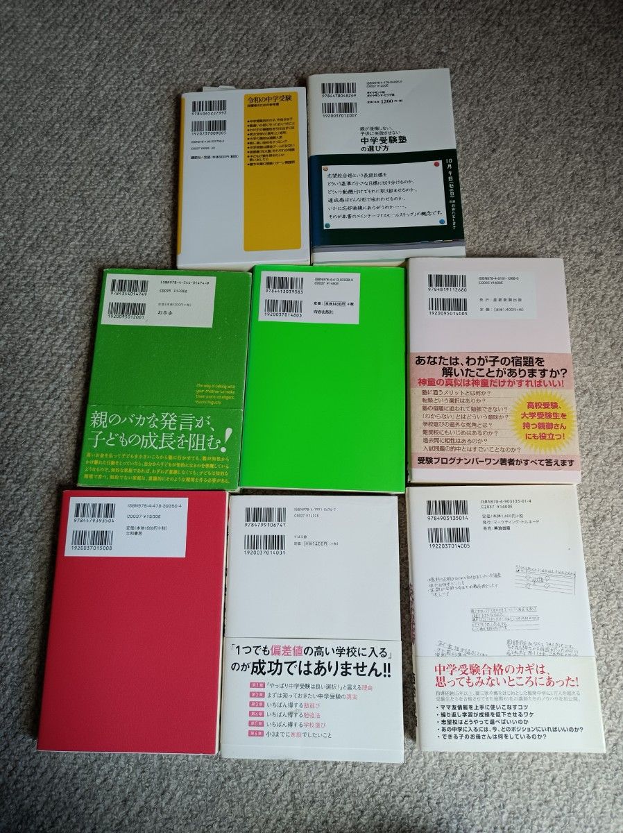 中学受験の本　中学受験塾の選び方　令和の中学受験　等８冊セット