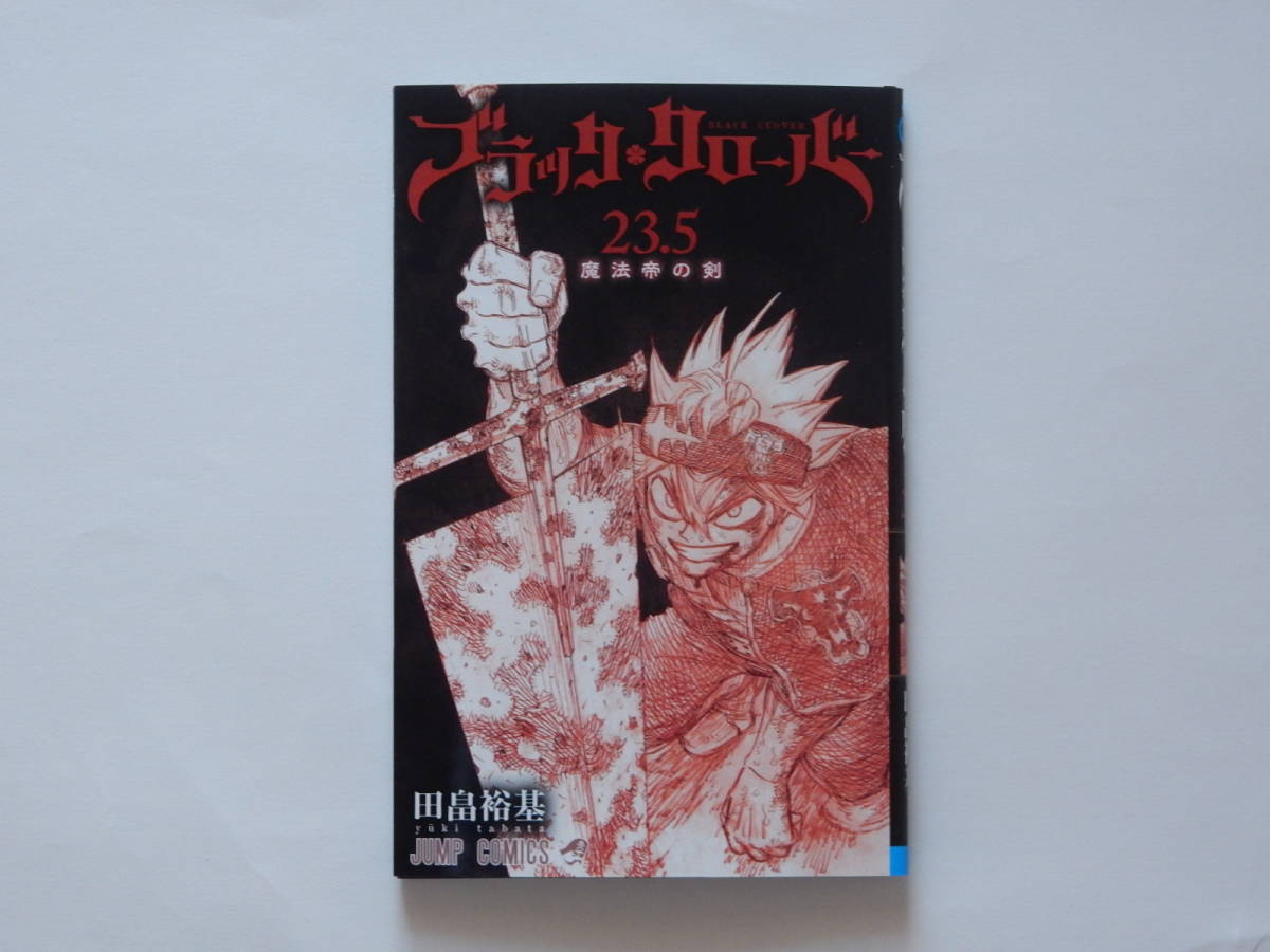 ブラッククローバー 魔法帝の剣 入場者特典 コミックス23.5巻