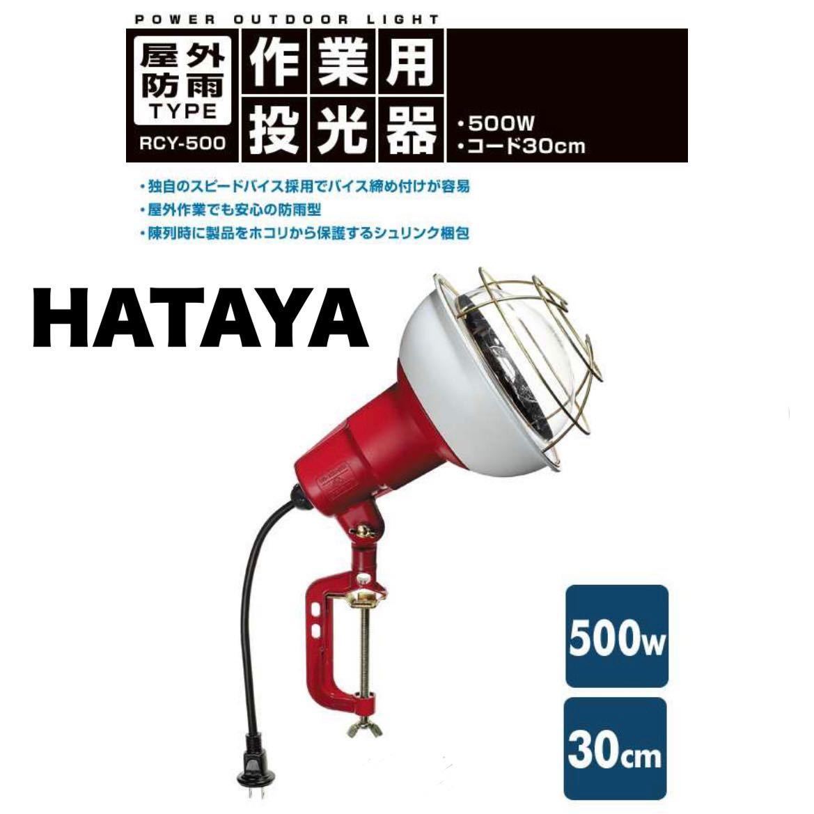 ④【送料無料】未使用品★HATAYA★ハタヤ★500W作業灯★投光器★ワークライト★屋外防雨型★照明器具★RCY-500★畑屋製作所_画像1