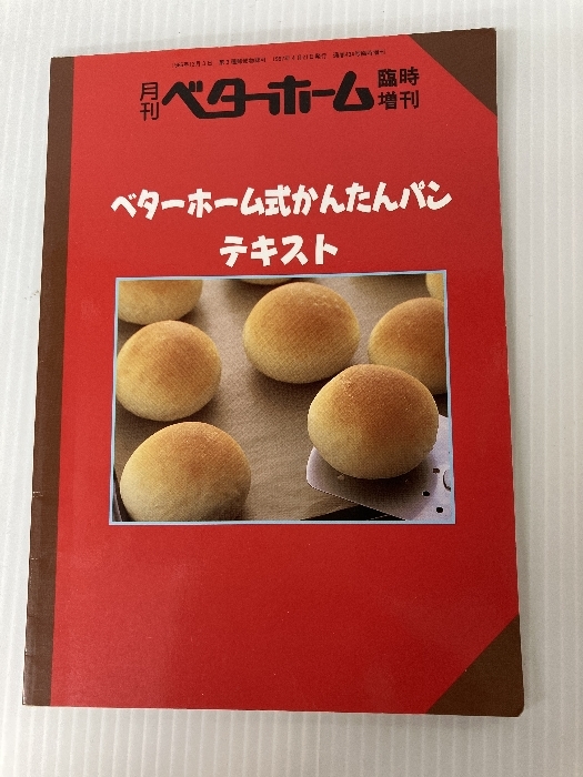 最新入荷 月刊ベターホーム 臨時増刊 発行 1997年4月21日 ベターホーム式かんたんパンテキスト パンづくり 最新入荷 月刊ベターホーム 臨時増刊 発行 1997年4月21日 ベターホーム式かんたんパンテキスト パンづくり