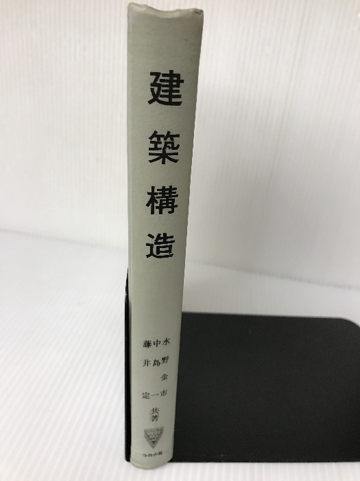 建築構造 (1972年)　 コロナ社 水野 金市_画像1