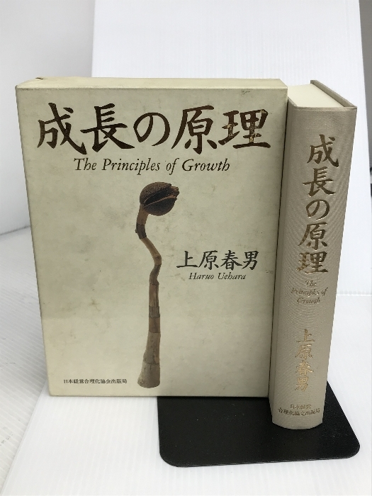 リアル 成長の原理 日本経営合理化協会出版局 春男 上原 マネープラン