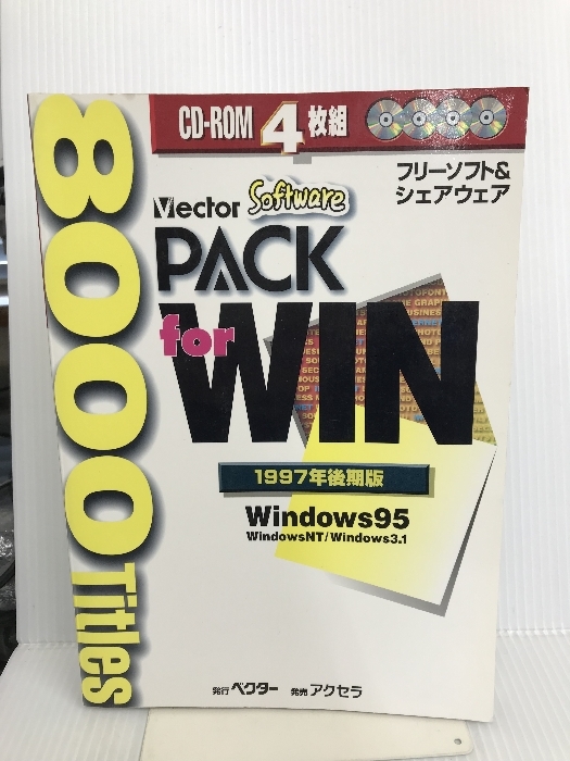 【※CD欠品】フリーソフト&シェアウェアpack for WIN 1997年後期版 アクセラ ベクター_画像1