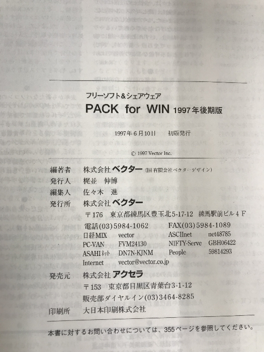 【※CD欠品】フリーソフト&シェアウェアpack for WIN 1997年後期版 アクセラ ベクター_画像4