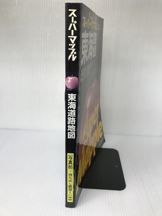 東海道路地図 (スーパーマップル) 昭文社_画像3