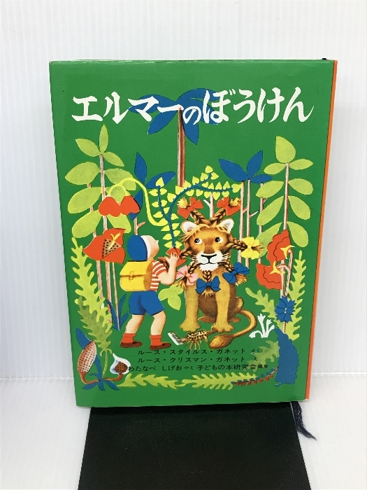 エルマーのぼうけん (世界傑作童話シリーズ) 株式会社 福音館書店 ルース・スタイルス・ガネット_画像1