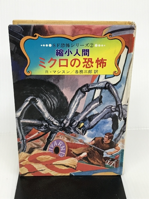 品質が完璧 縮小人間 ミクロの恐怖 R.マシスン 秋田書店 (SF恐怖