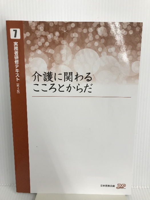 実務者研修テキスト 7　第４版　 介護に関わるこころとからだ 日本医療企画 2019年発行