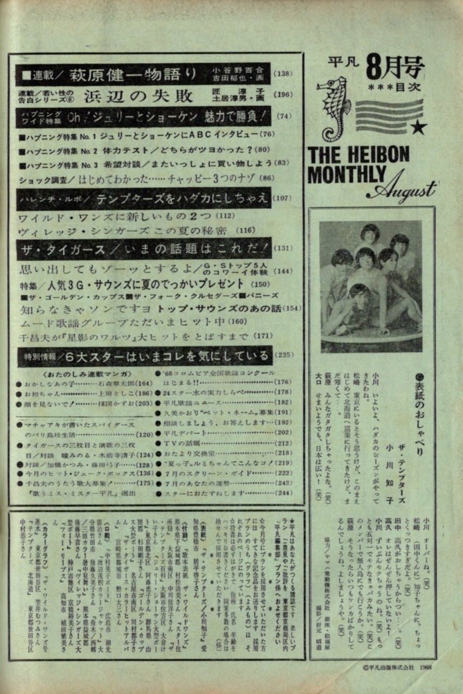 s3165 平凡1968年 昭和43年水着ビキニ酒井和歌子由美かおる松原智恵子フォーリブス タイガース沢田研二 テンプターズ萩原健一スパイダース - 平凡 s3165 平凡1968年 昭和43年水着ビキニ酒井和歌子由美かおる松原智恵子フォーリブス タイガース沢田研二 テンプターズ萩原健一スパイダース - 平凡
