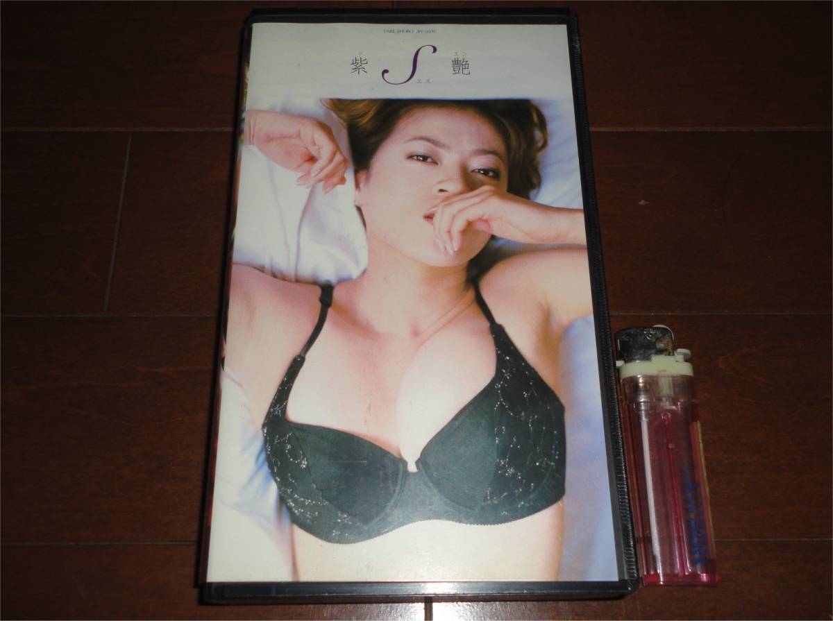 ■紫艶 ビデオ VHS エス S バリ島ロケ 演歌歌手 不倫 桂三枝 その後 AV女優_画像1