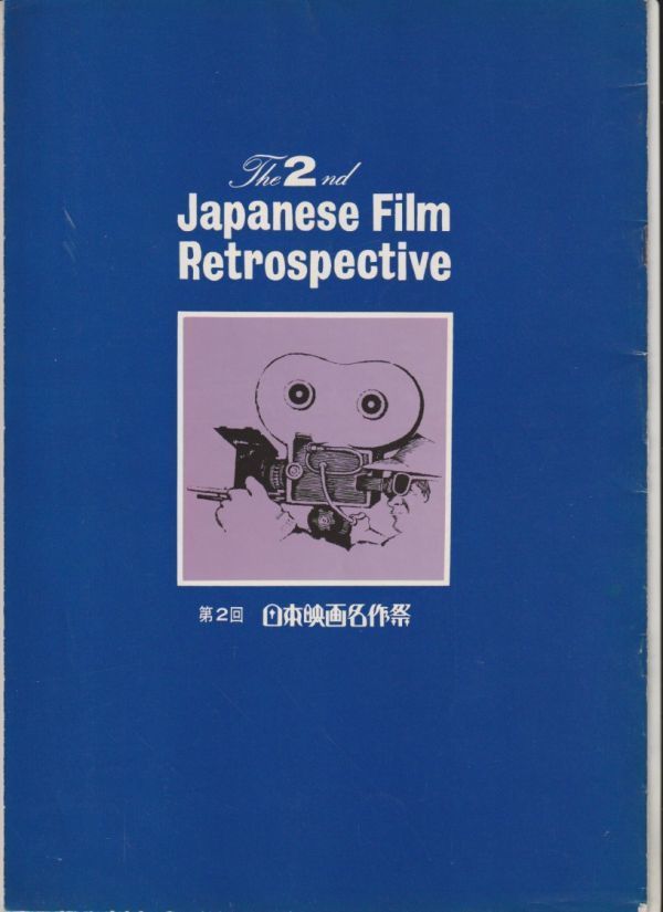 パンフ■1976年【第2回 日本映画名作祭】[ B ランク ] 喜びも悲しみも幾年月/おとうと/米/警察日記/日本昆虫記/忍びの者/生きる 他_画像3