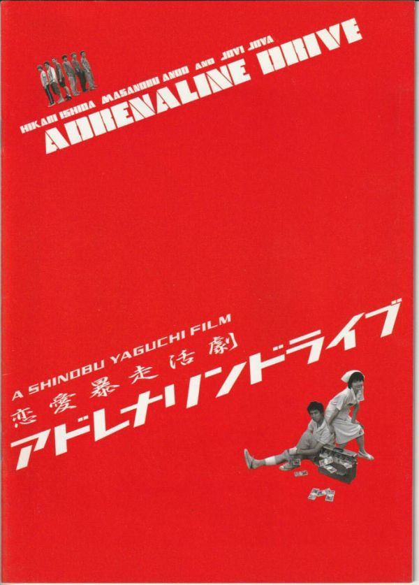 パンフ■1999年【アドレナリン・ドライブ】[ B ランク ] 矢口史靖 石田ひかり 安藤政信 ジョビジョバ 角替和枝 真野きりな_画像1