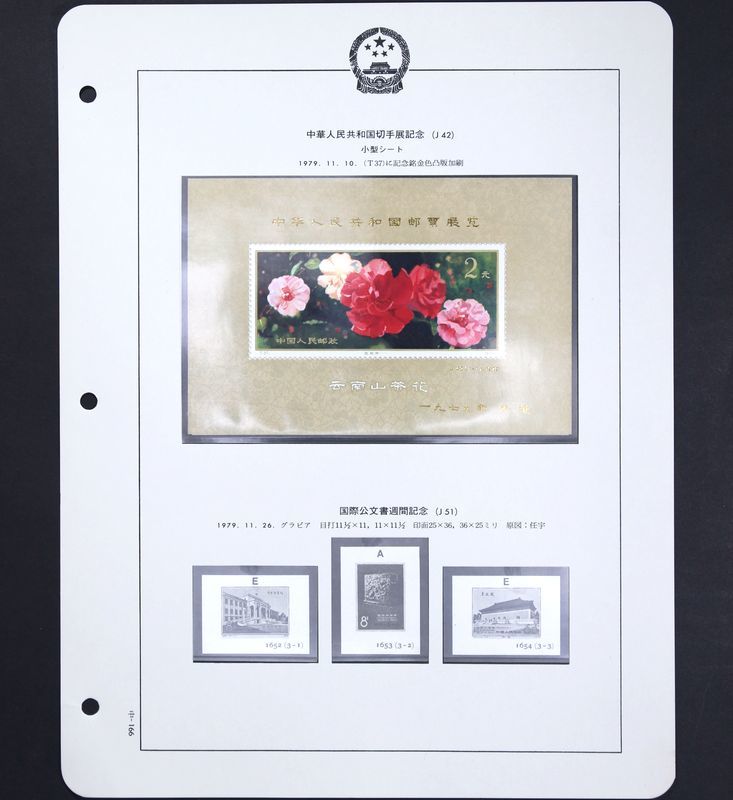 6□未使用 中国切手 J42 中華人民共和国切手展 加刷小型シート 1979年